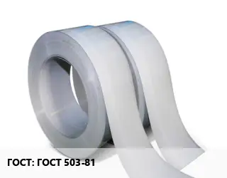 Лента ГОСТ 503-81